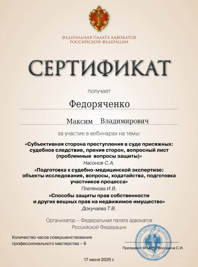 сертификат адвокат Федоряченко